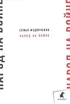 Народ на войне