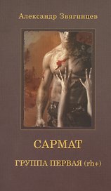САРМАТ. Группа первая, rh (+) (обл.)