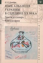 Язык албанцев Украины в середине 20 в. Тексты и словарь Комм. (2 изд) (St. Philologica) Котова