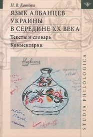 Язык албанцев Украины в середине 20 в. Тексты и словарь Комм. (2 изд) (St. Philologica) Котова