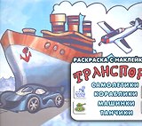 Транспорт.Самолетикикорабликимашинкитанчики