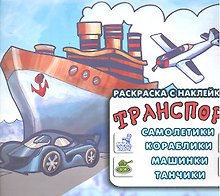 Транспорт.Самолетикикорабликимашинкитанчики
