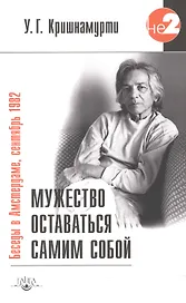 Мужество оставаться самим собой / 2-е изд.