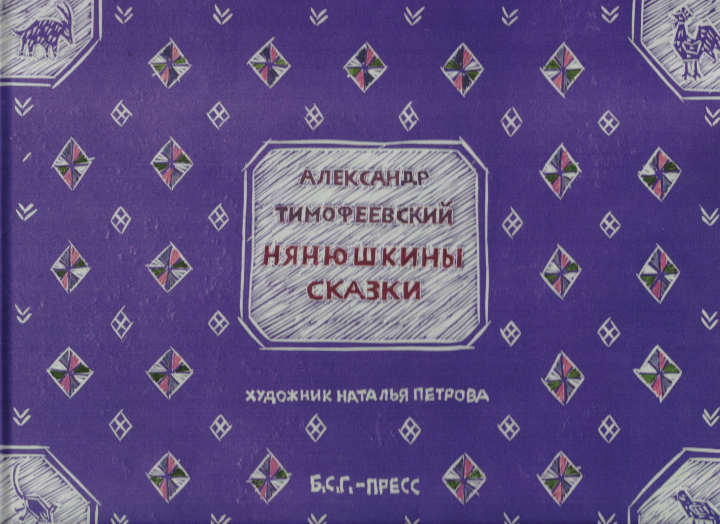 

Нянюшкины сказки
