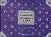 Нянюшкины сказки - 0