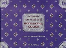 Нянюшкины сказки