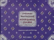 Нянюшкины сказки