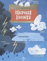 Облачная книжка