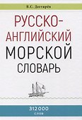 Русско-английский морской словарь - 0