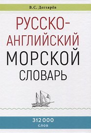 Русско-английский морской словарь