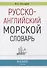Русско-английский морской словарь - 0