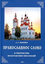 Православное слово в творчестве вологодских писателей