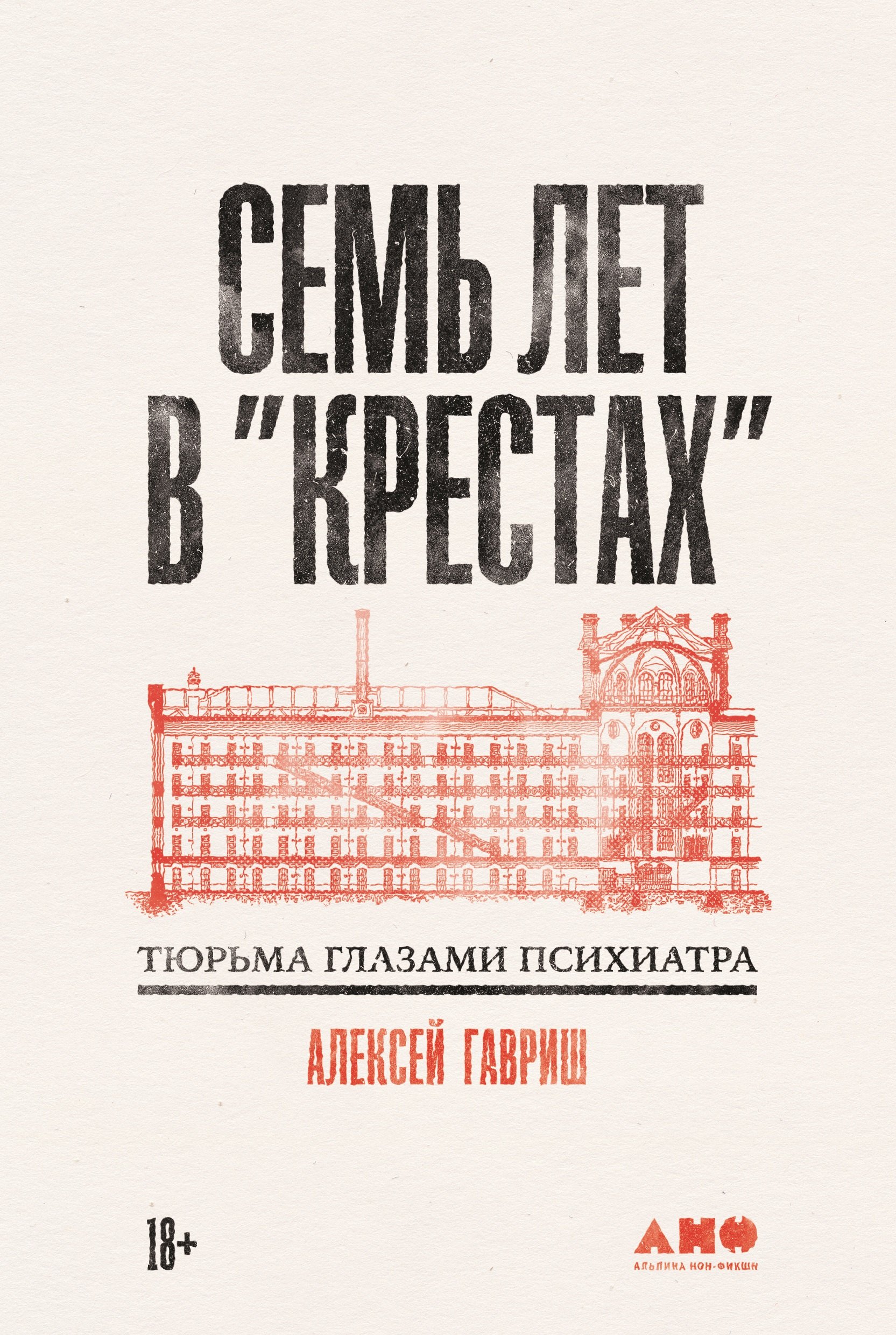 

Семь лет в Крестах. Тюрьма глазами психиатра