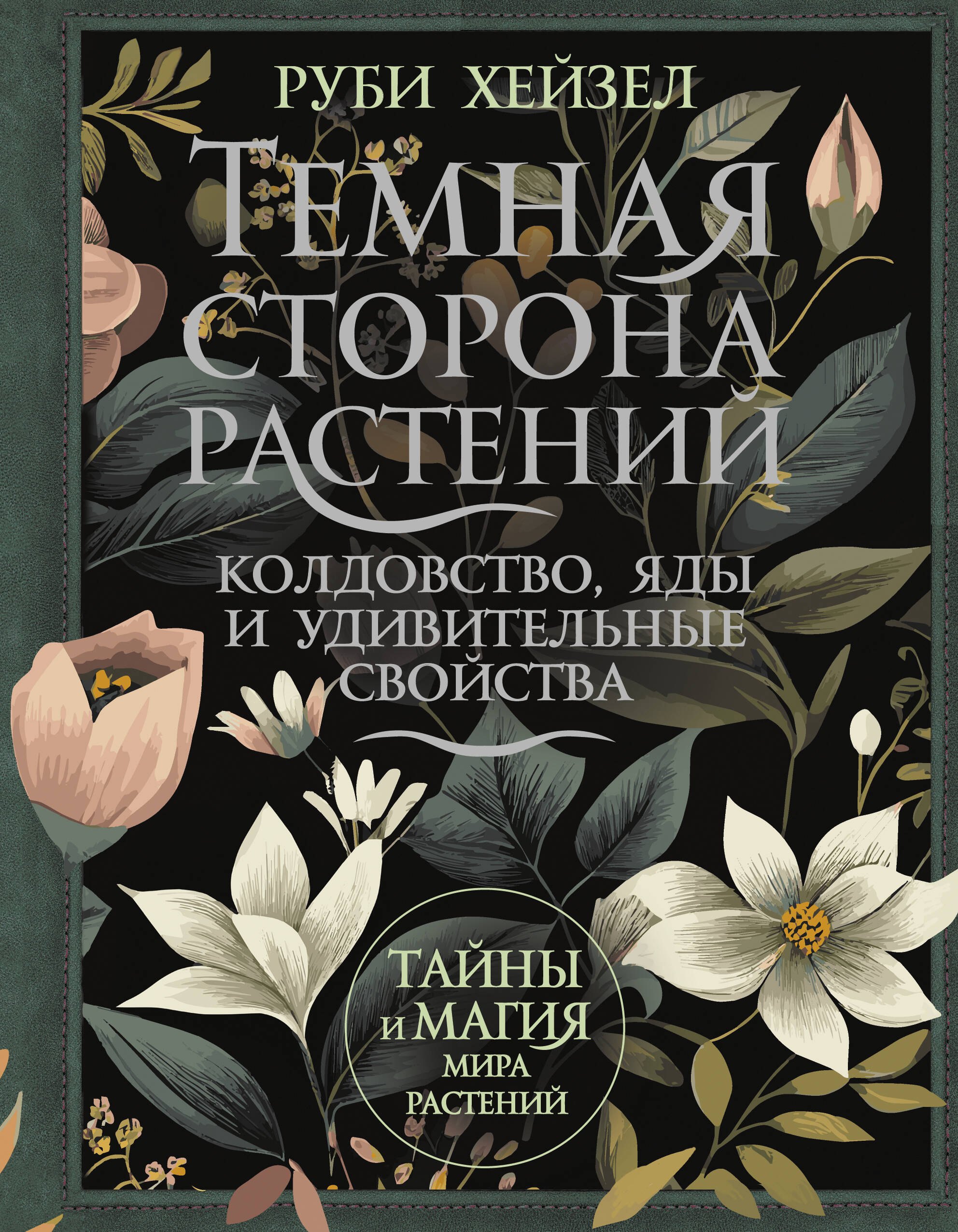 

Темная сторона растений: колдовство, яды и удивительные свойства