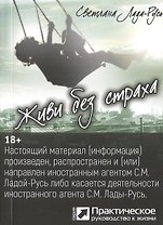 Живи без страха (серия «Практическое руководство к жизни»)