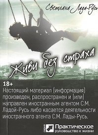 Живи без страха (серия «Практическое руководство к жизни»)