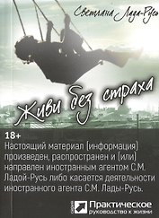 Живи без страха (серия «Практическое руководство к жизни»)