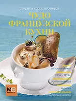 Чудо французской кухни
