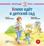 Конни идет в детский сад