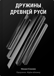 Дружины Древней Руси