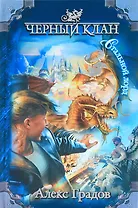 Черный клан. Стальной лорд