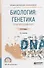 Биология: генетика. Практический курс. Учебное пособие - 0