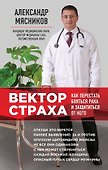 Вектор страха: Как перестать бояться рака и защититься от него - 0
