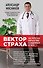 Вектор страха: Как перестать бояться рака и защититься от него - 0