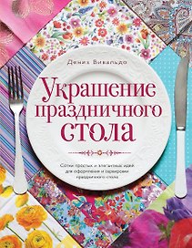 Украшение праздничного стола