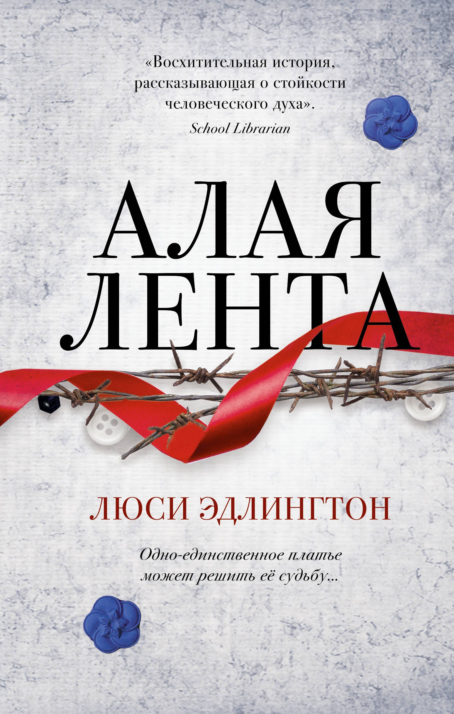 

Алая лента