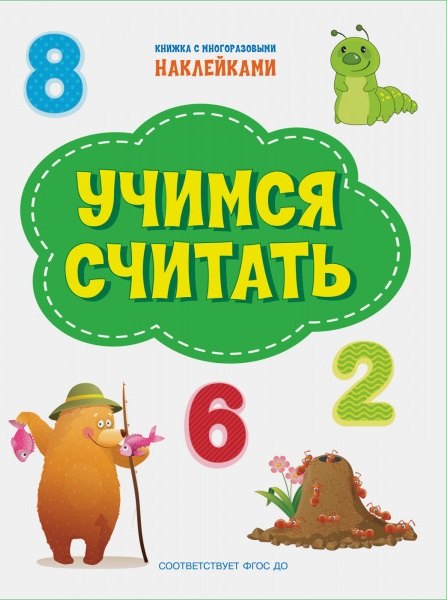 

Учимся считать. Книжка с многоразовыми наклейкми
