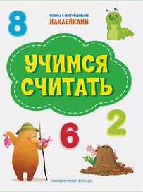 Учимся считать. Книжка с многоразовыми наклейкми
