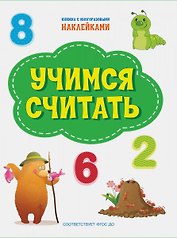Учимся считать. Книжка с многоразовыми наклейкми
