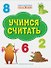 Учимся считать. Книжка с многоразовыми наклейкми - 0