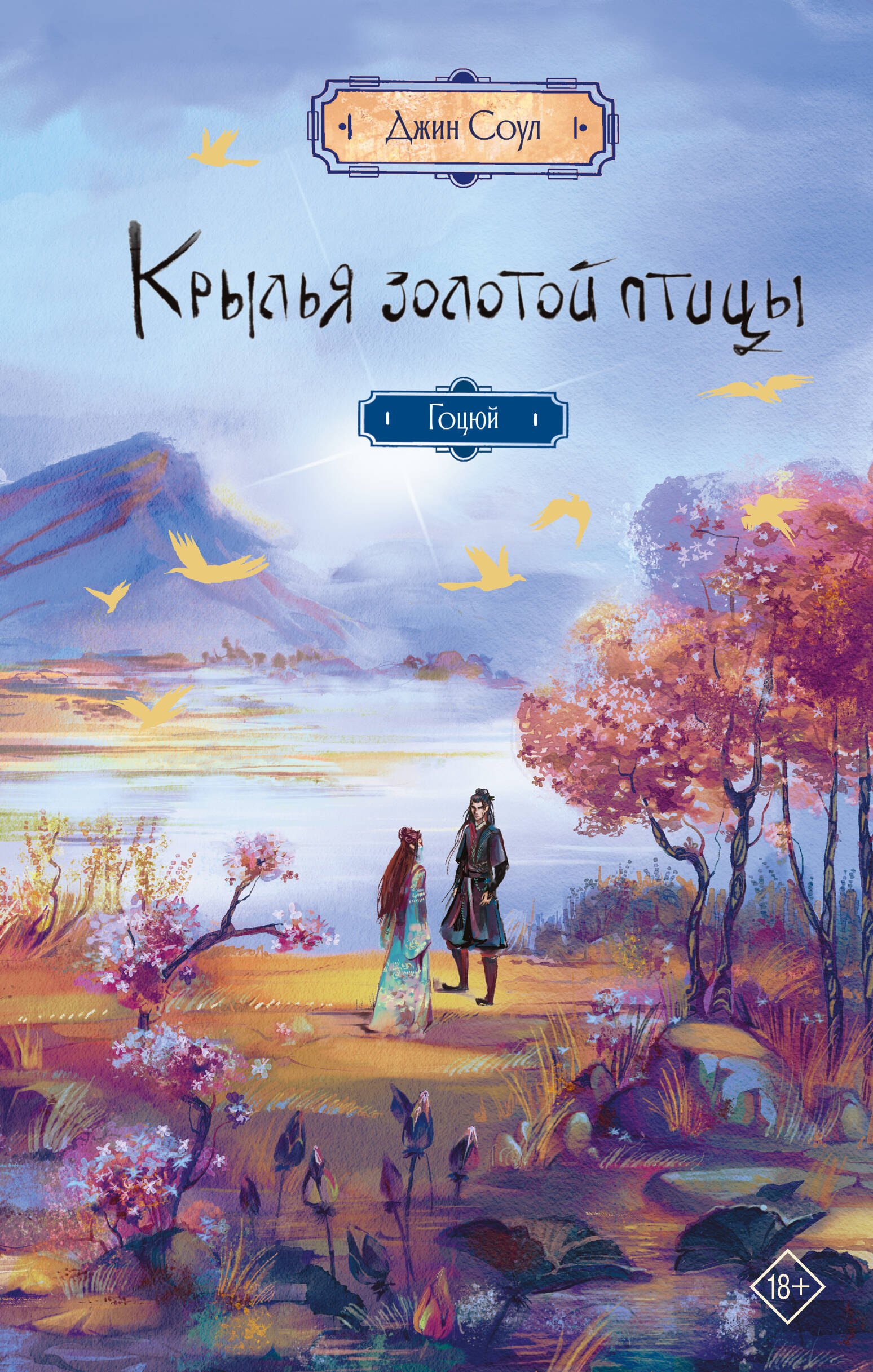 

Крылья золотой птицы. Гоцюй