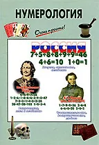 Нумерология