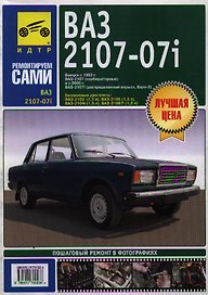 ВАЗ 2107-07i (м)(цв) Рук-во по эксплуатации, тех. обслуживанию и ремонту (мМА)