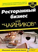 Ресторанный бизнес для чайников - 0