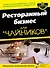 Ресторанный бизнес для чайников - 0
