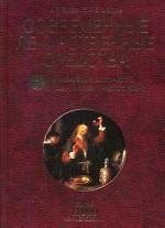 Современные лекарственные средства: Клинико-фармакологический чсправочник практического врача. 4 -е изд.
