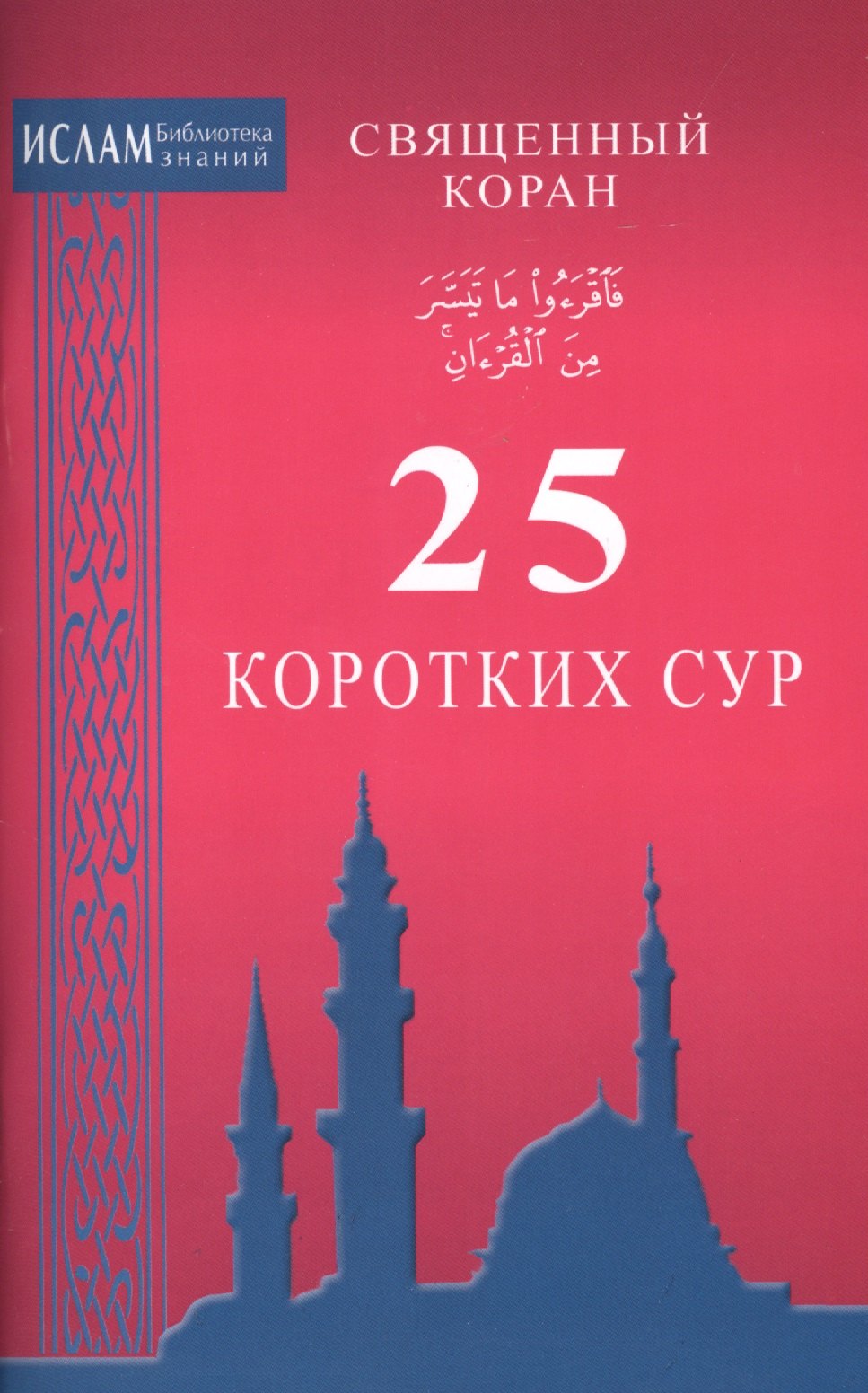 

25 коротких сур. Священный Коран (ср/ф)