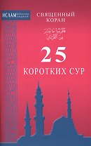 25 коротких сур. Священный Коран (ср/ф)