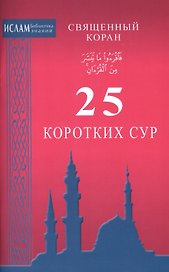 25 коротких сур. Священный Коран (ср/ф)