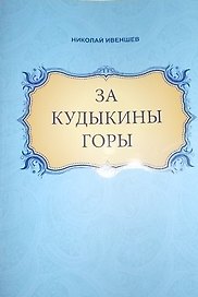 За Кудыкины горы