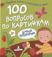 100 вопросов по картинкам. Давай поговорим