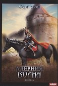 Алерния. Кн. 4: Война - 0