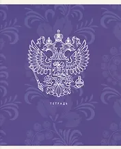 Тетрадь в линейку Listoff, "Государственная символика", А5, 48 листов, в ассортименте