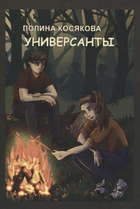 

Универсанты повесть. Книга первая