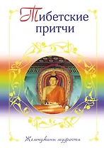 Тибетские притчи