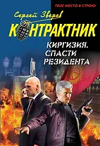 Киргизия. Спасти резидента : роман